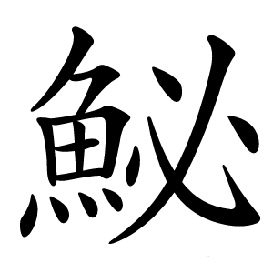 鮅怎么读