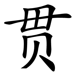 贯怎么读