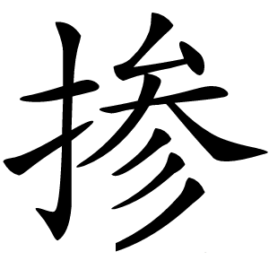 掺怎么读