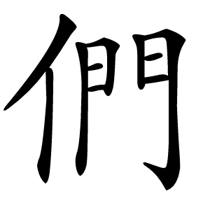 們怎么读