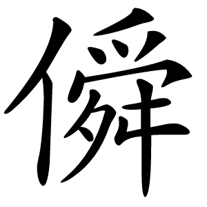僢怎么读