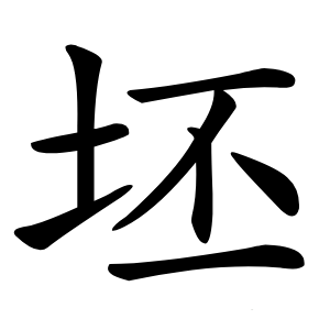 坯怎么读
