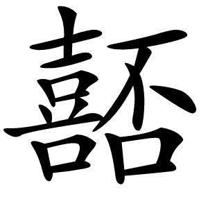 嚭怎么读