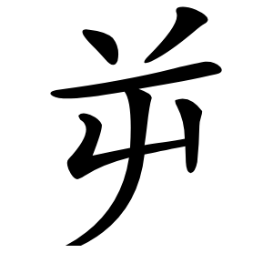 屰怎么读