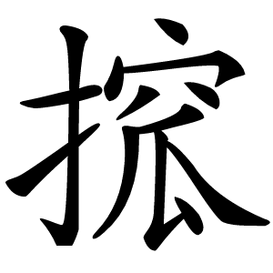 搲怎么读