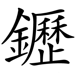 䥶怎么读