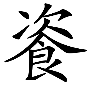 餈怎么读
