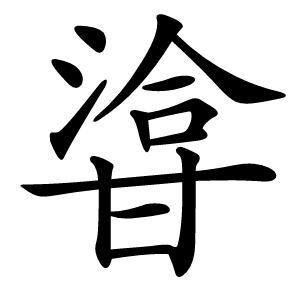 㽏怎么读