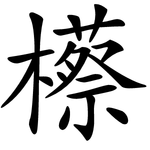 櫒怎么读