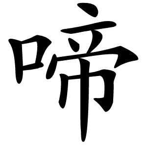 啼怎么读