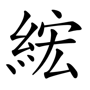 綋怎么读