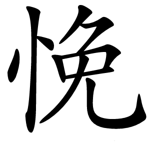 悗怎么读