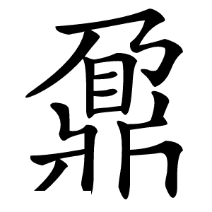 鼐怎么读