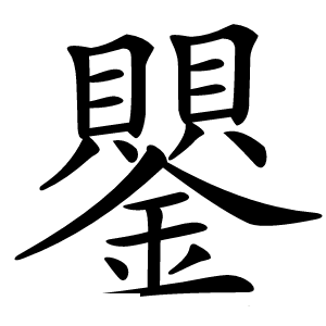 鑍怎么读