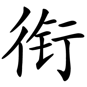 衔怎么读