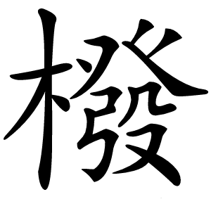 橃怎么读