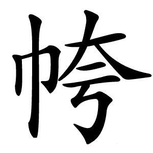 㡁怎么读