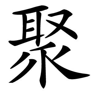 聚怎么读