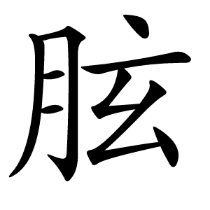 胘怎么读