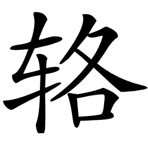 辂怎么读