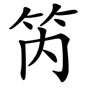 笍怎么读