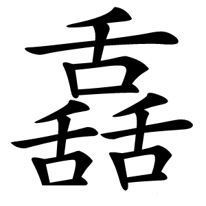舙怎么读