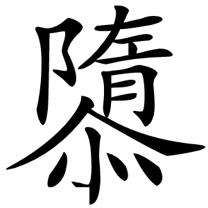 隳怎么读