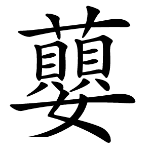 蘡怎么读