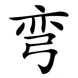 弯怎么读