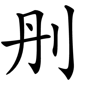 刐怎么读