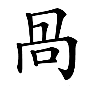 咼怎么读