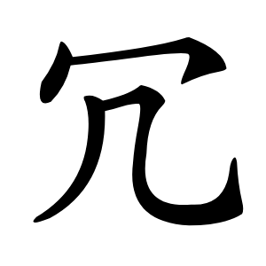 冗怎么读