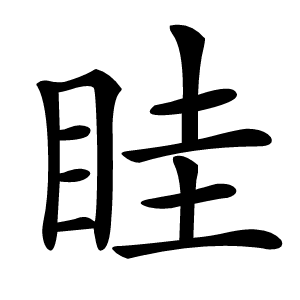 眭怎么读