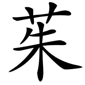 茱怎么读