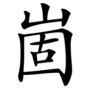 崮怎么读