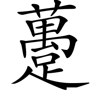 躉怎么读