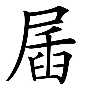 㞚怎么读