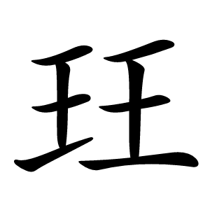 玨怎么读