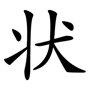 状怎么读