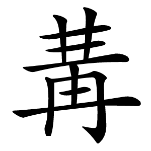 冓怎么读