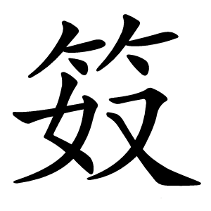 笯怎么读