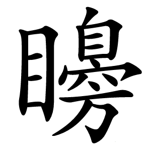 矏怎么读