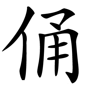 俑怎么读