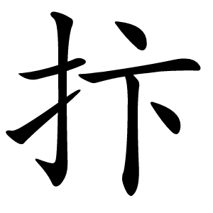 抃怎么读