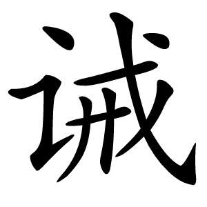 诫怎么读