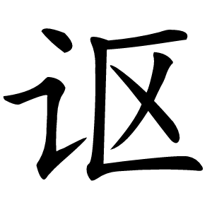 讴怎么读