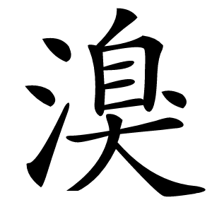 溴怎么读