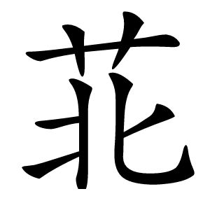苝怎么读