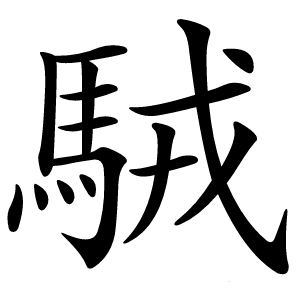 駥怎么读