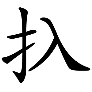 扖怎么读